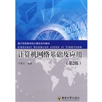 计算机网络基础及应用