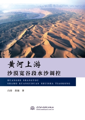 黄河上游沙漠宽谷段水