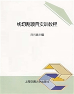 线切割项目实训教程