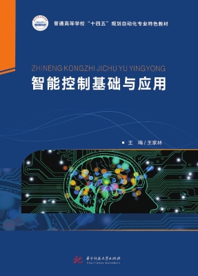 智能控制基础与应用