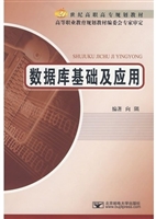 数据库基础及应用