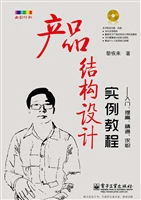 产品结构设计实例教程