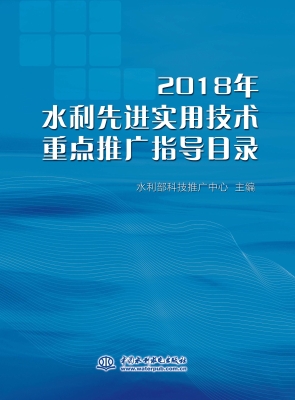 2018年水利先进实用技