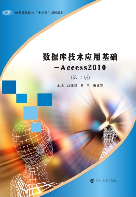 数据库技术应用基础—