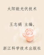 太阳能光伏技术