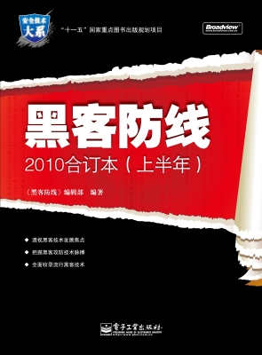黑客防线2010合订本（上