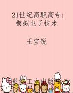 21世纪高职高专：模拟电