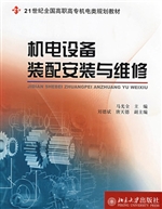 机电设备装配安装与维