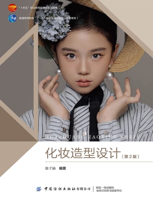 化妆造型设计
