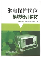 继电保护岗位模块培训