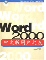 Word 2000中文版用户