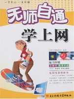 无师自通学上网
