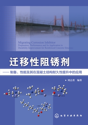 迁移性阻锈剂——制备