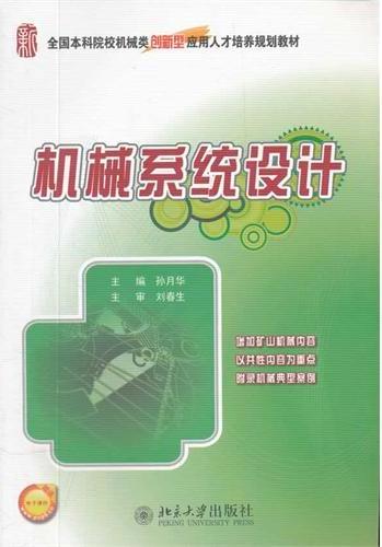 机械系统设计