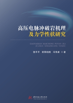 高压电脉冲破岩机理及