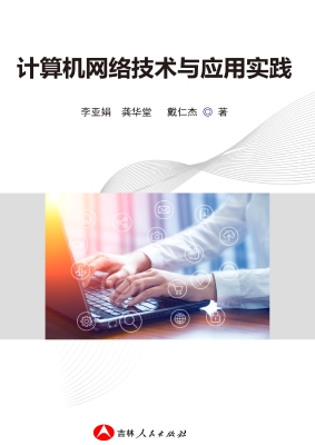 计算机网络技术与应用