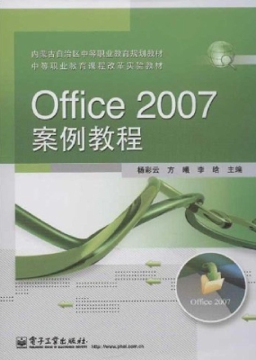 Office 2007案例教程