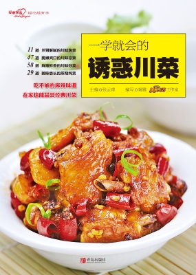 一学就会的诱惑川菜