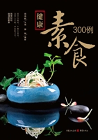 健康素食300例
