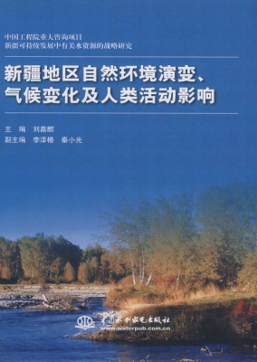 新疆地区自然环境演变
