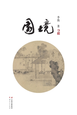 园境