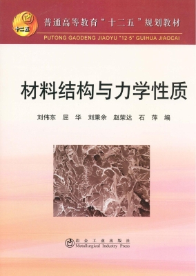 材料结构与力学性质
