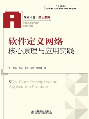 软件定义网络核心原理