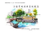手绘景观园林表现技法