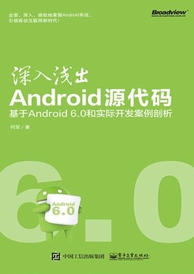 深入浅出Android源代