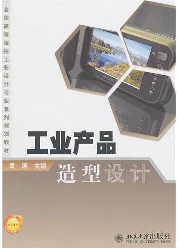 工业产品造型设计