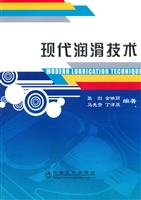 现代润滑技术