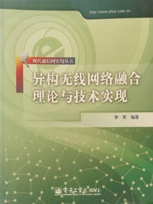 异构无线网络融合理论