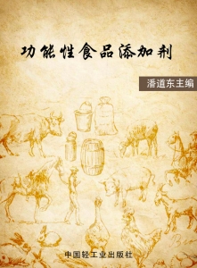 功能性食品添加剂
