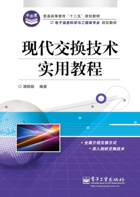 现代交换技术实用教程