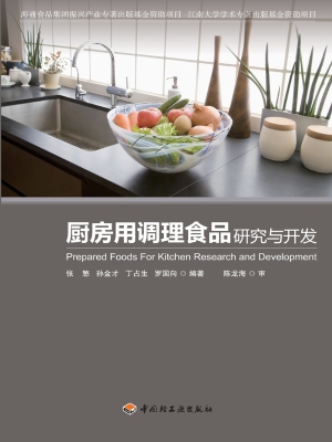 厨房用调理食品研究与