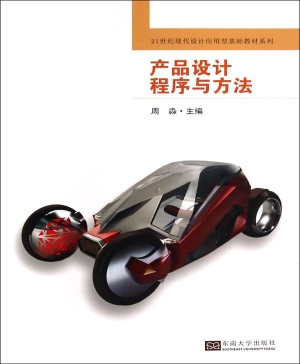 产品设计程序与方法