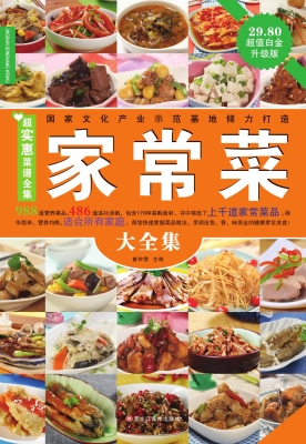 家常菜大全集