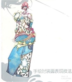 手绘时装画表现技法
