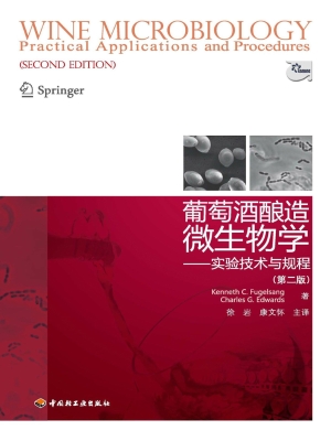 葡萄酒酿造微生物学—