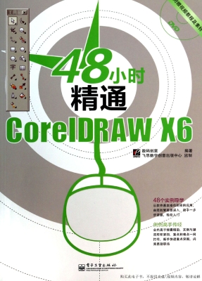 48小时精通CorelDRAW 