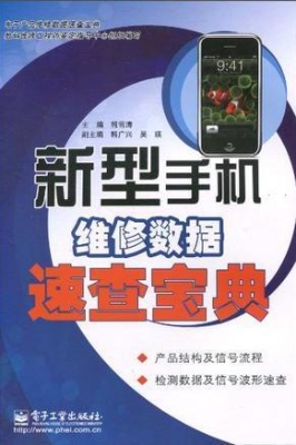 新型手机维修数据速查