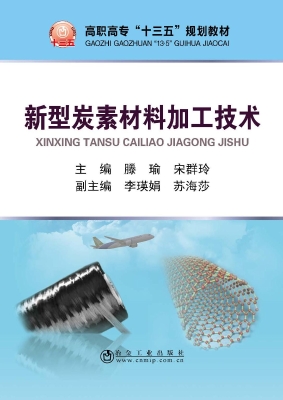 新型炭素材料加工技术