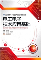 电工电子技术应用基础