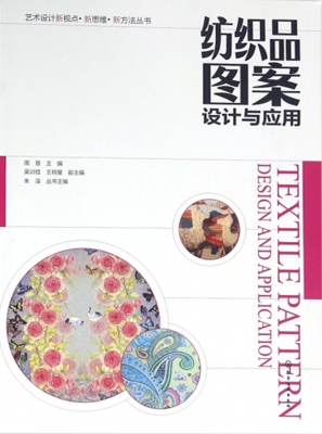 纺织品图案设计与应用
