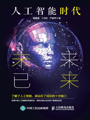 人工智能时代——未来