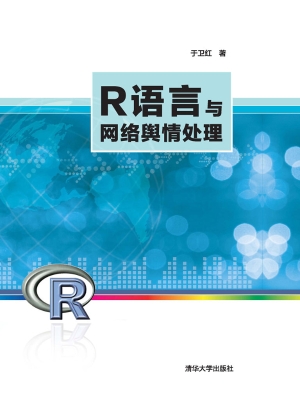 R语言与网络舆情处理