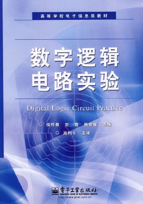 数字逻辑电路实验