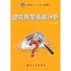 建筑质量事故分析