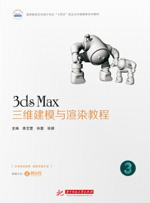 3ds Max三维建模与渲
