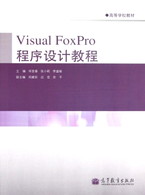 Visual FoxPro程序设